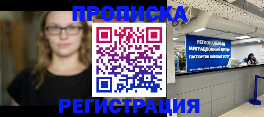 купить прописку в Лисках